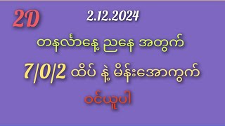 2Dတနင်္လာနေ့ ညနေအတွက် 2122024 7ထိပ်နဲ့ တင်ထိုးကွက် [upl. by Saltzman]