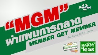 ศรีกรุงโบรคเกอร์  ผ่าแผนการตลาด MGM member get member by พรรณเชษฐ srimnetcom [upl. by Nashom]