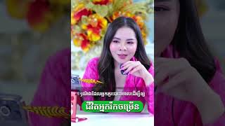 5យ៉ាងដែលអ្នកគួរបោះចោលដើម្បីឲ្យជីវិតរីកចម្រើន 21ថ្ងៃតុបតែងចិត្តជាថ្មី day6 maerouy lawofattraction [upl. by Ahcropal]