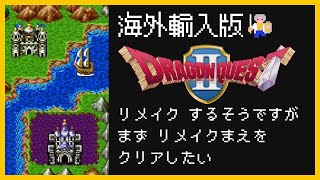 【海外版DQ2】Pt03海外版ドラクエ2をすれば英語が学べる説。ドラクエ3がリメイクされてもドラクエ2をやる配信【ドラゴンクエスト 】 [upl. by Dazraf]