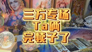 【塔羅占卜】三方專場Ta倆完犢子了 [upl. by Campball]