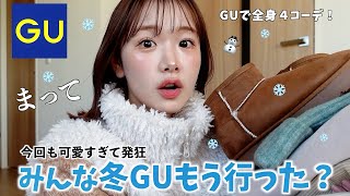 冬GUの新作、可愛すぎ。⛄️全身欲しくなる着回しamp最強４コーデ🤍【GU購入品】 [upl. by Serdna]