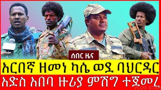 ሰበር ዜና የአማራ ፋኖ በጎጃም ታሪክ ሰራ ተወርዋሪ ኮማንዶወች ተመረቁ  Tana forum [upl. by Lucio]