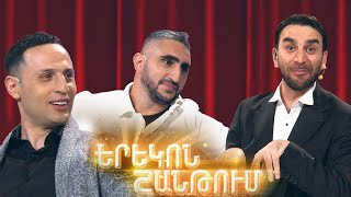 Երեկոն Շանթում  Erekon Shantum  Episode 49 [upl. by Rea752]