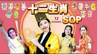 2022 Zodiac SOP  Chinese New Year Hokkien Song 【2022十二生肖 新年福建歌】 [upl. by Zetnom]