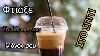 Πως να φτιάξετε freddo espresso στο σπίτι ΜΌΝΟΙ ΣΑΣ [upl. by Neenaj]