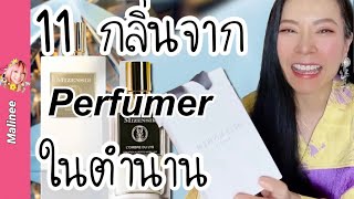 เมื่อ Perfumer ระดับโลก Alberto Morillas ทำแบรนด์ตัวเอง MIZENSIR จะหอมแค่ไหน รีวิวน้ำหอม [upl. by Krysta]