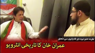 Imran Khan Talking about Ahmadis and Khatam e Nubuwwat  عمران خان ، ختم نبوت اور قادیانی [upl. by Ragse499]