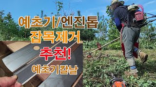 예초기 엔진톱 나무사이 잡목제거 칼날 추천드려요 [upl. by Nollaf]