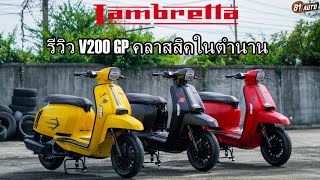 รีวิวรถ LAMBRETTA V200 GP คลาสสิคในตำนาน Full review  81AUTO [upl. by Malka979]