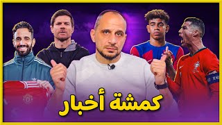 تشابي الونسو وريال مدريد  برشلونة و بلان بي  رونالدو الغريب  اموريم والظهور الأول [upl. by Thora379]