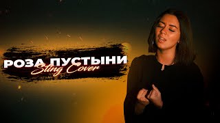 STING  DESERT ROSE РОЗА ПУСТЫНИ НА РУССКОМ cover by AURIKA [upl. by Yregram]