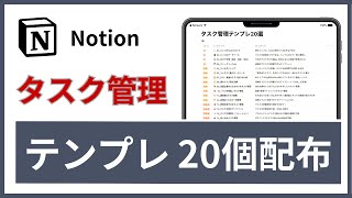 【徹底解説】Notionタスク管理テンプレート20選を無料配布（時間計測・GTD・階層分け・タイムボクシング） [upl. by Ielak]