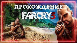 Прохождение Far Cry 3  Часть 3 [upl. by Lehrer]