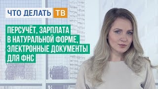 Персучёт зарплата в натуральной форме электронные документы для ФНС [upl. by Chapland]