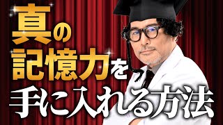 【記憶力ギネスが徹底解説】東大理Ⅲによる記憶力をアップしたいなら記憶術の前に必ずやるべきこと [upl. by Edak4]