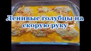 Вкусные ленивые голубцы с капустой  фаршем и рисом на скорую руку [upl. by Fotina]