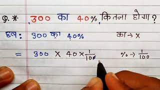 300 का 40 प्रतिशत कितना होगा। Percentage। 300 ka 40 percent kitna hoga  pratishat kaise nikale [upl. by Weksler]