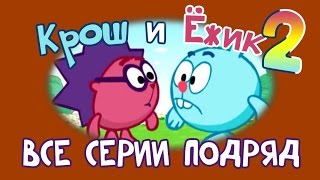 Крош и Ёжик Сборник 2  Смешарики 2D Все серии подряд  Мультфильмы для детей и взрослых [upl. by Enreval]