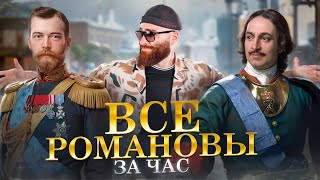 Все Романовы за 60 минут  История с Гефестом ЕГЭFlex [upl. by Rednasxela]