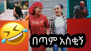 ሰይፉ ፋንታሁን ዘፈነ አሉ  አዝናኝና አስቂኝ ቪዲዮዎች ስብስብ  Tiktok  Ethiopian new funny videos 22  tiktok habesha [upl. by Enomrej]