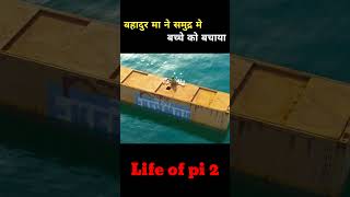 बहादुर मा ने समुद्र मे बच्चे को बचाया Life of pi 2 shorts viralshorts [upl. by Elleunamme]