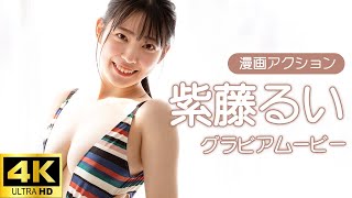 【グラビアムービー】紫藤るい バイ～ン！ ド迫力のプルプルバスト│双葉社公式グラビアチャンネル [upl. by Olyhs]