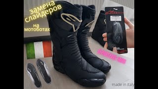 Мотоботы Alpinestars smx6 замена слайдеровmoto stivali slidersmotorcycle boots [upl. by Ellenrahc30]