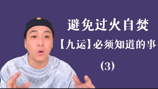 九運  火運中如何防止惡風傷人和細節控制（3） [upl. by Kati]