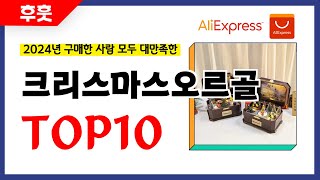 크리스마스오르골 추천 알리에서 모르면 손해인 역대급 가성비 인기상품TOP10 [upl. by Comras]