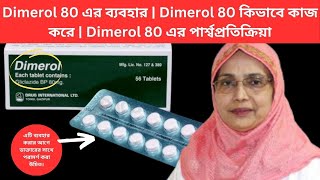 Dimerol 80 এর ব্যবহার  Dimerol 80 কিভাবে কাজ করে  Dimerol 80 এর পার্শ্বপ্রতিক্রিয়া [upl. by Eibocaj329]