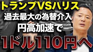 【トランプvsハリス】1ドル151円へ大暴落。選挙の影響、円安相場が今後どうなるのか解説します【為替円相場】 [upl. by Gnav]