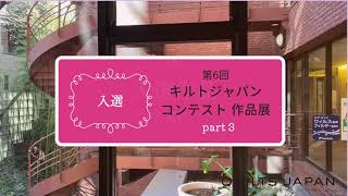 第6回キルトジャパンコンテスト作品展 入選 │ 日本ヴォーグ社 [upl. by Ahsinnor129]