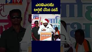 ఎంఐఎంను టార్గెట్‌ చేసిన పవన్ erbtv [upl. by Saibot]