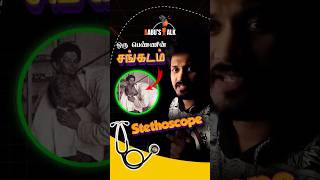 Stethoscope  ஒரு பெண்ணின் சங்கடம்  Who Invented the Stethoscope [upl. by Arawaj781]