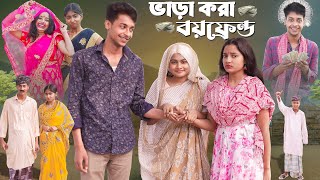 ভাড়াকরা বয়ফ্রেন্ড । Bharakora Boyfriend । New Bangla Natok ।Toni amp Salma l Palli Gram TV l Robiul SK [upl. by Lara426]