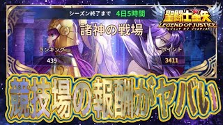 やらないと損！諸神の戦場【星矢ジャスティス】【聖闘士星矢レジェンドオブジャスティス】【LoJ】 [upl. by Krein]