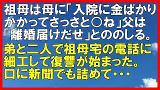 【スカッとする話】祖母は母に「入院に金ばかりかかってさっさとﾀﾋね」、父は「離婚届けだせるもんなら出してみろ」とののしる。弟と二人で祖母宅の電話に細工して復讐が始まった。「スカッと通信」 [upl. by Urdna]