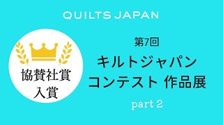 第7回キルトジャパンコンテスト作品展 協賛社 │ 日本ヴォーグ社 [upl. by Janey]