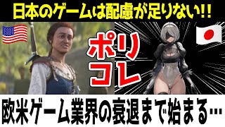 【海外の反応】ポリコレ配慮の結果、欧米ゲームの人気が下がった結果、日本作品が評価され始める [upl. by Barde799]