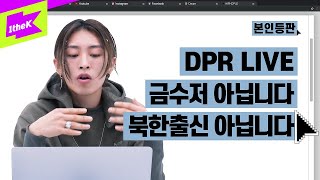 DPR LIVE 본인등판 오셨다 존버는 승리했다  DPR LIVE 디피알 라이브Legacy레거시  본인등판  Look Me Up [upl. by Giacinta]