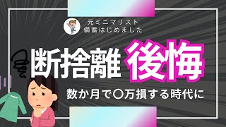 【損確定】それ、断捨離すると後悔します｜値上げは続く│備蓄最新│元ミニマリスト [upl. by Kuhlman423]