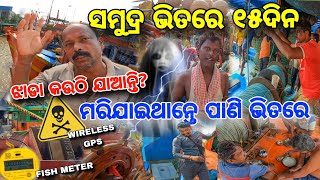 ବିଜୁଳି ମାରିଲା ଜଳିଗଲା ସବୁ😭 ୫ ଦିନ ଜଙ୍ଗଲରେ ରହିଲେ 😱 GpsBoat Chamber  Fishing Harbor Baleswar [upl. by Cirde]