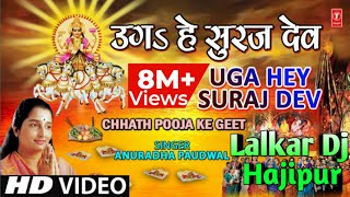 छठ पूजा स्पेशल गीत उग हे सूर्य देवUGA HAI SURAJ DEV DJANURADHA PAUDWAL Remix BY LALKAR DJ HAJIPUR [upl. by Lema]