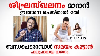 ശീഘ്രസ്ഖലനം മാറാൻ ഇങ്ങനെ ചെയ്താൽ മതി  sheegra skalanam treatment  Arogyam [upl. by Gannie]