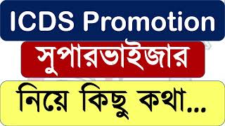 ICDS সুপারভাইজার Promotion নিয়ে কিছু কথা…  giftofthegabedu9317 icdssupervisor wbpsc [upl. by Llennej]