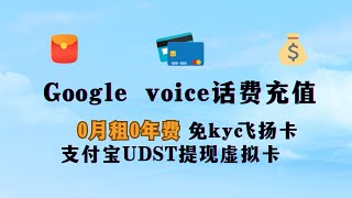 Google voice话费充值100成功方法 可激活wise 0损耗usdt提现美国虚拟卡飞扬虚拟银行卡 手续费最低2 跨境电商海淘购物 tg纸飞机Telegram会员 [upl. by Hazrit]