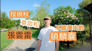 張雲雷 章詒和 程硯秋——不能演出的鎖麟囊  不能調侃的程派藝術家  章詒和被閹割的伶人往事  程硯秋心中永遠的痛——鎖麟囊 《北平周記》2023819 [upl. by Gilba]