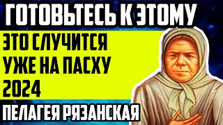 ЭТО СЛУЧИТСЯ УЖЕ НА ПАСХУ 2024 СТРАШНЫЕ ПРЕДСКАЗАНИЯ ПЕЛАГЕИ РЯЗАНСКОЙ [upl. by Anelis133]