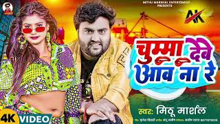 Video  चुम्मा देबे आव ना रे  Mithu Marshal का बहुत ही फाडू विडियो  Chumma Debe Aav Na Re  DJ [upl. by Zelig]